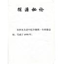 清道光福山孙桐著中医稿本《探源秘论》