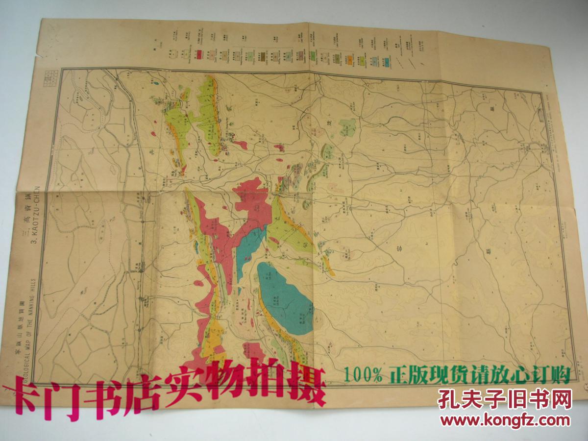 民国原版:1935年 《宁镇山脉地质图》存7张图 (1南京城2汤水镇3高资镇