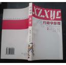 行政学原理.王永江.曲士英主编2001年8月第一版