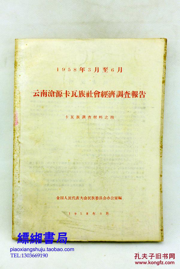 1958年3月至6月云南沧源卡瓦族社会经济调查报告卡瓦族调查材料之四16