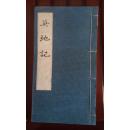 吴地记（江苏苏州地方文献）线装 80年根据同治版本翻印