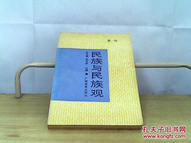 民族与民族观(第一辑)