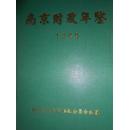 南京财政年鉴1999