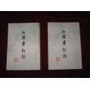 红楼梦新证(增订本)【1976年1版1印 32开平装本 上、下册】