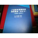 广州青年发展状况研究报告（蓝皮书）2009-2010