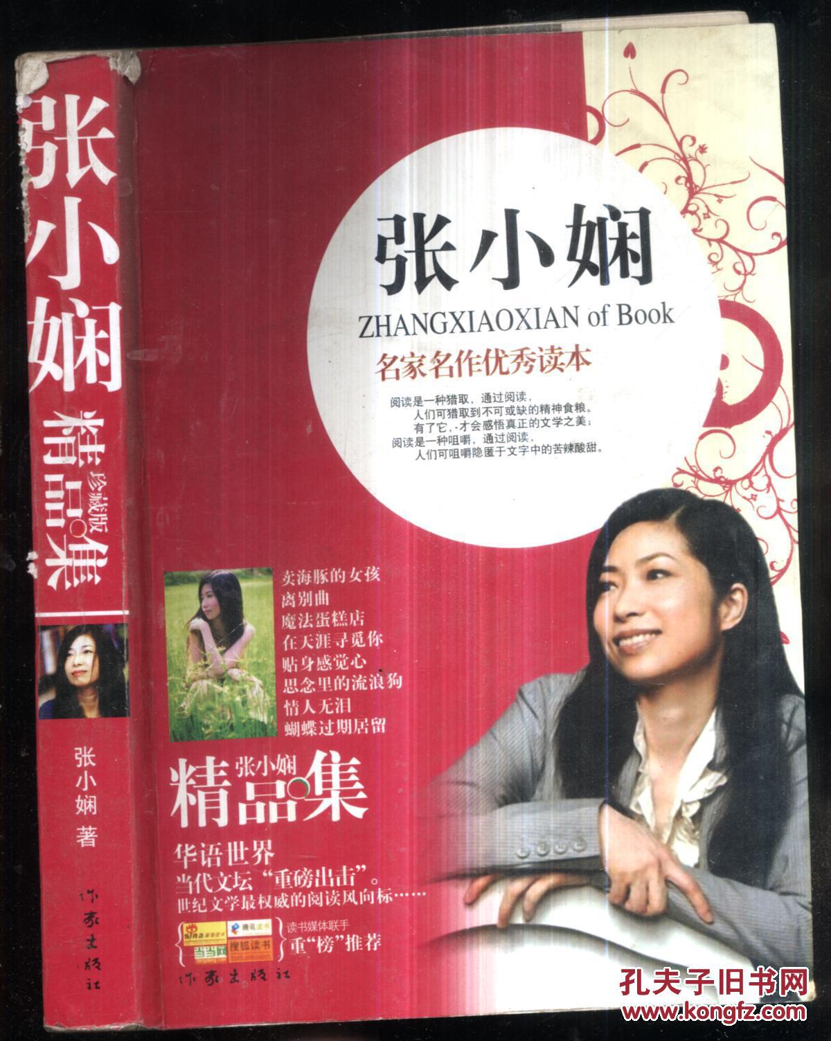 【图】张小娴精品集_价格:5.00_网上书店网站_孔夫子旧书网