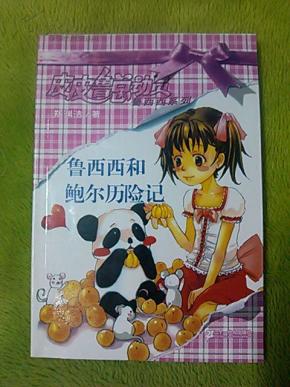 【皮皮鲁总动员鲁西西系列】《鲁西西和鲍尔历险记》