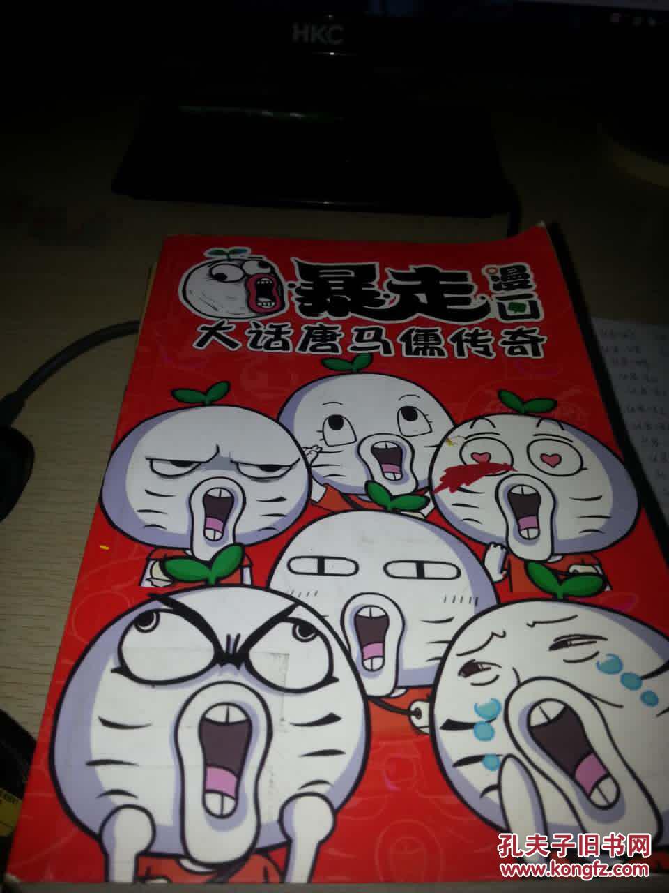 暴走漫画大话唐马儒传奇