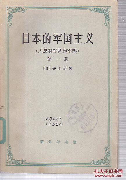 日本的军国主义(天皇制军队和军部)第一册 【馆藏有章】
