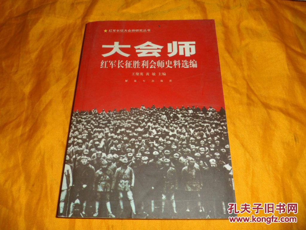 大会师:红军长征胜利会师史料选编