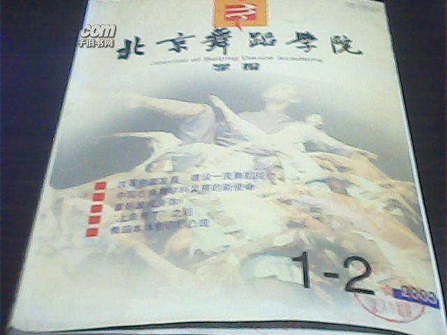 北京舞蹈学院 学报 2003（1--2）新版改刊号
