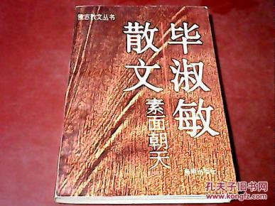 毕淑敏散文素面朝天