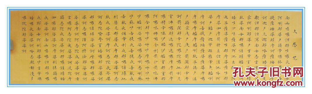 大悲咒 横幅 小楷