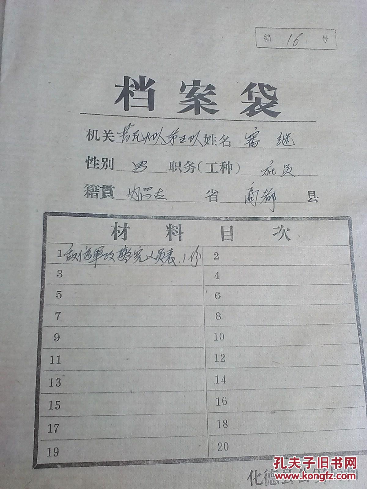档案22份 敌伪军政警宪人员 富农监督生产 党员处分档案 拍品编号