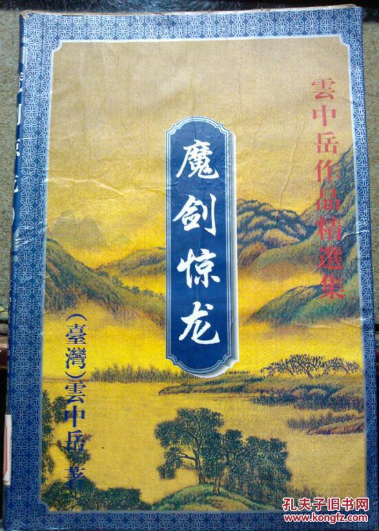 云中岳作品精选集 魔剑惊龙 上