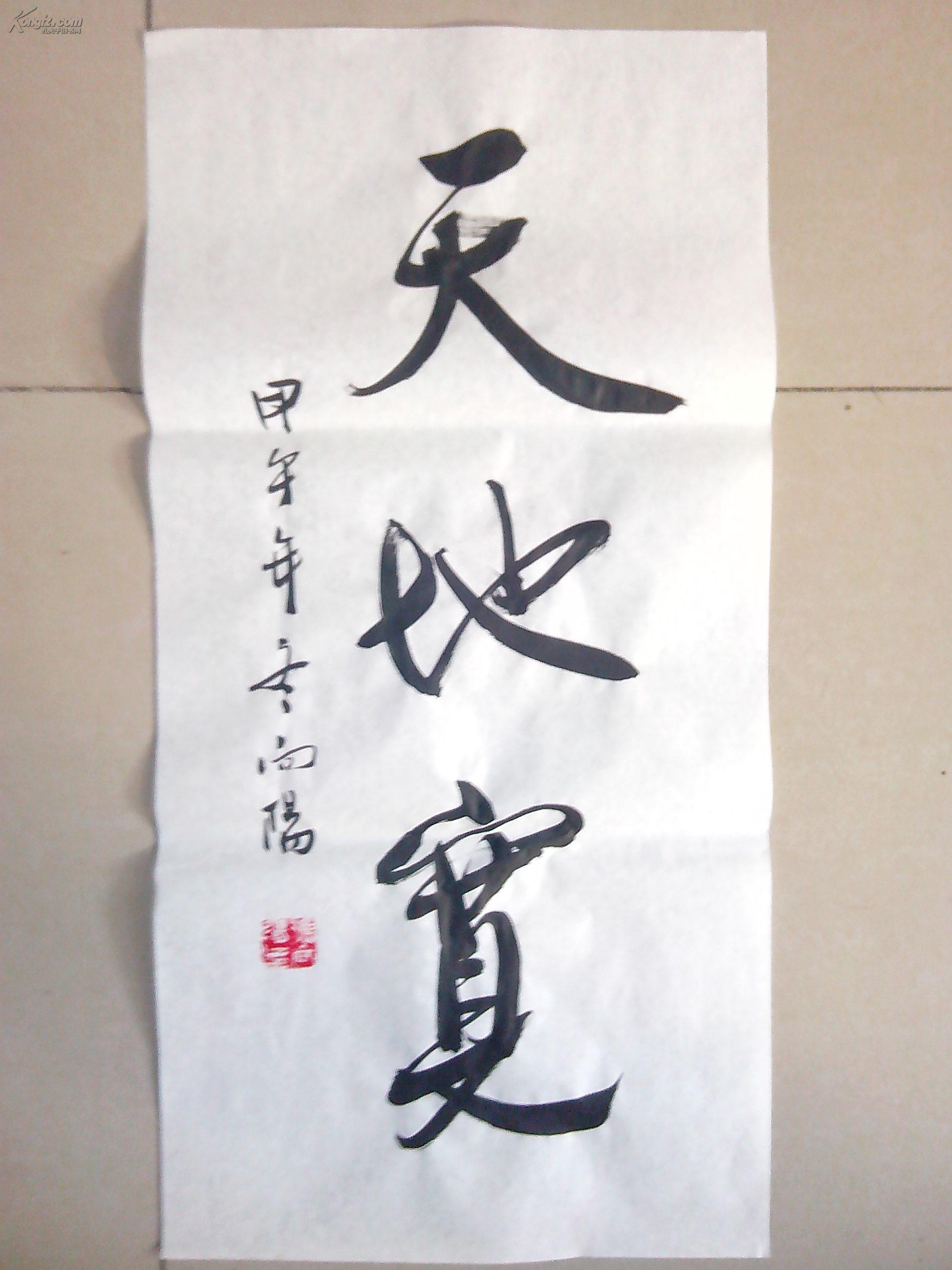 四尺四开书法一幅《天地宽》 回馈客户,超低价拍卖!