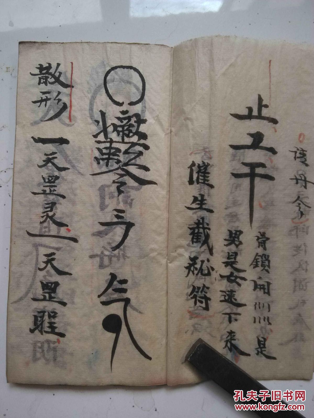 道教符咒书高帅催生符秘原本