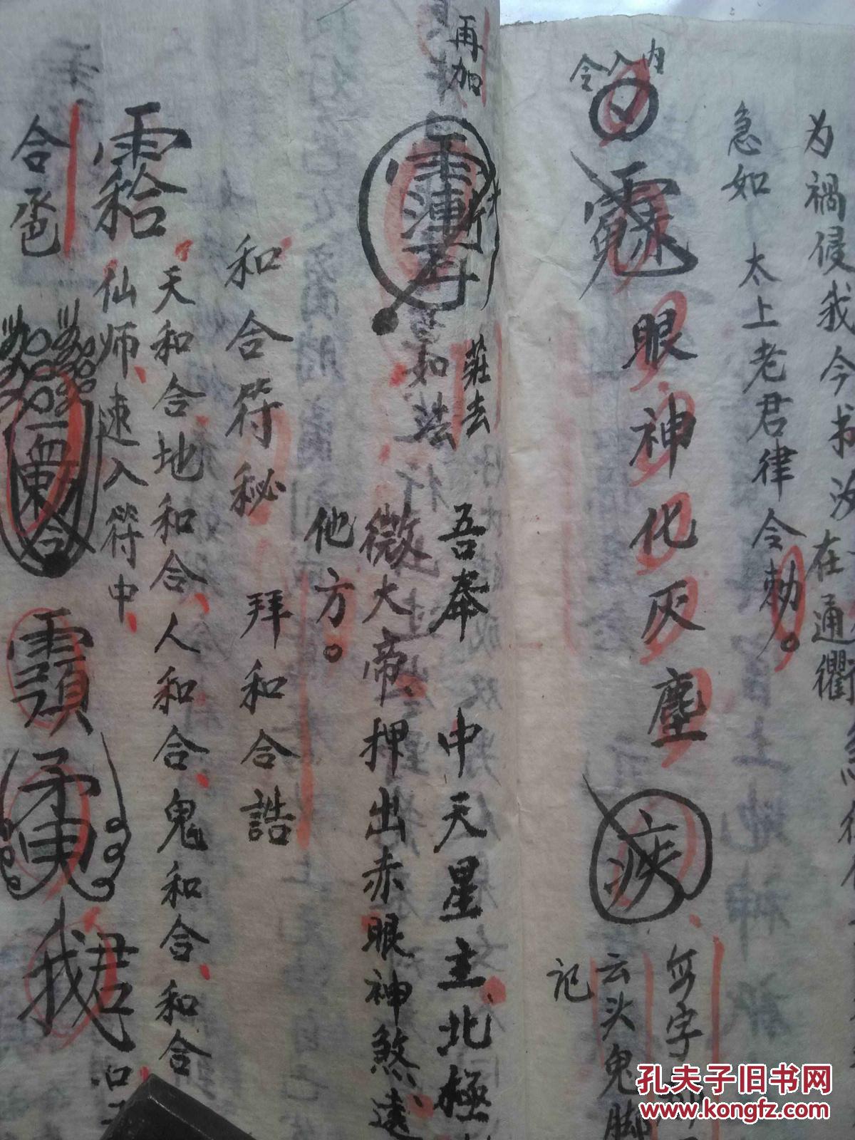 道教符咒书高帅催生符秘原本