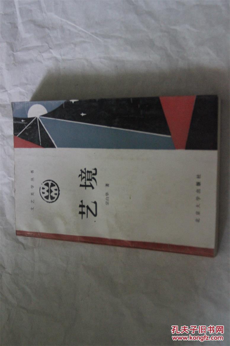 文艺美学丛书:艺境 宗白华.