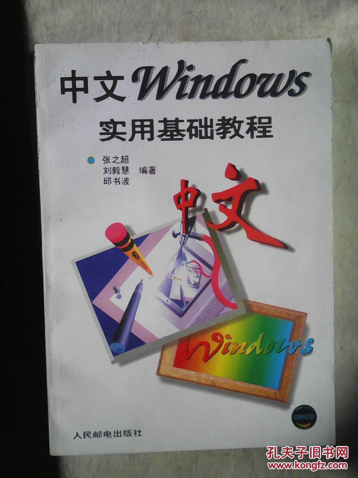包邮 中文windows实用基础教程
