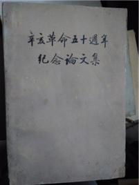 辛亥革命五十周年纪念论文集 (上下册)