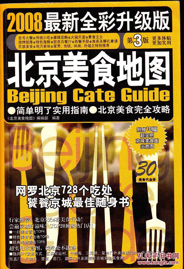 北京美食地图 2008 全彩版