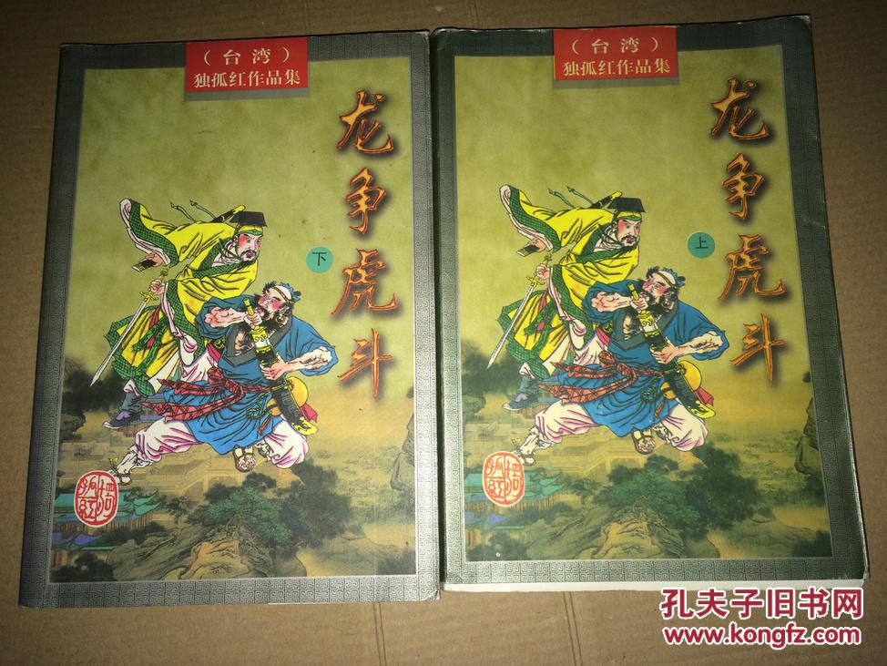 z13 孤独红作品集·龙争虎斗(上下)_独孤红 著_孔夫子旧书网
