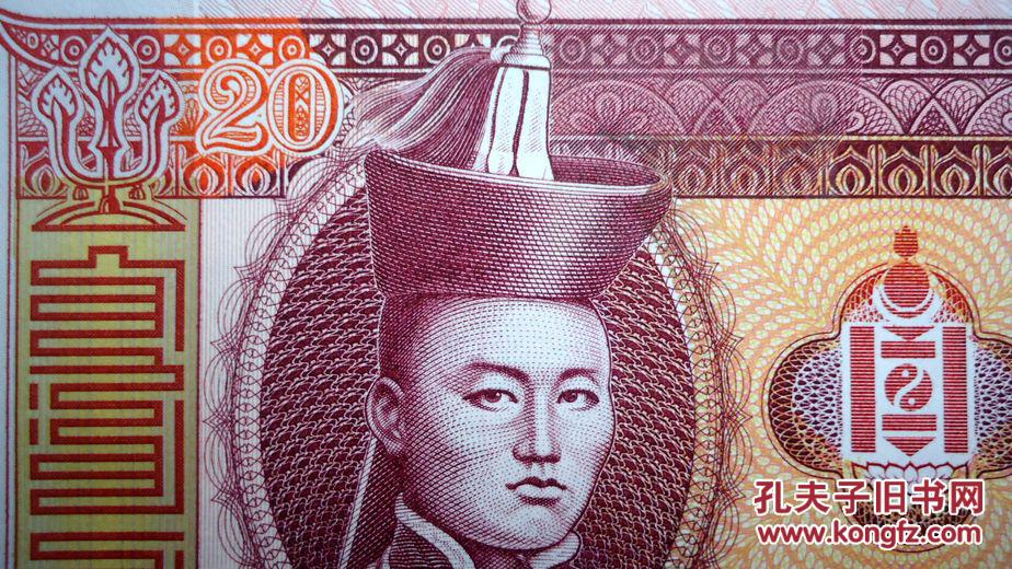 钱币,蒙古钱币20元 有水印成吉思汗的像