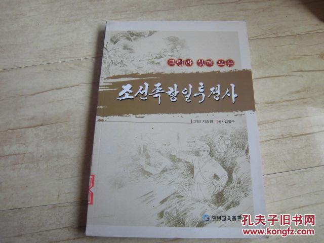 朝鲜族抗日斗争史、全图本、朝鲜文