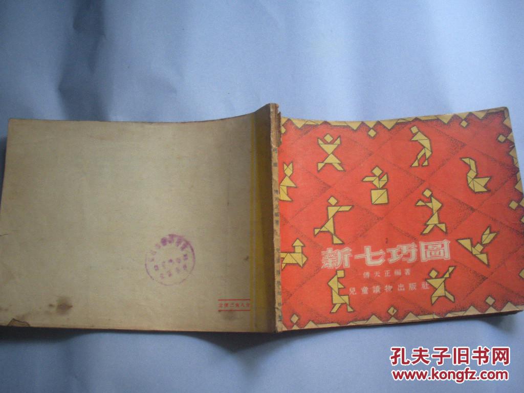 新七巧图_傅天正编著_孔夫子旧书网