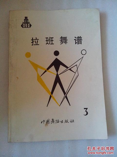 拉班舞谱3(16开本图文版,123)中国古典舞谱,内有大量古代舞蹈的图片!