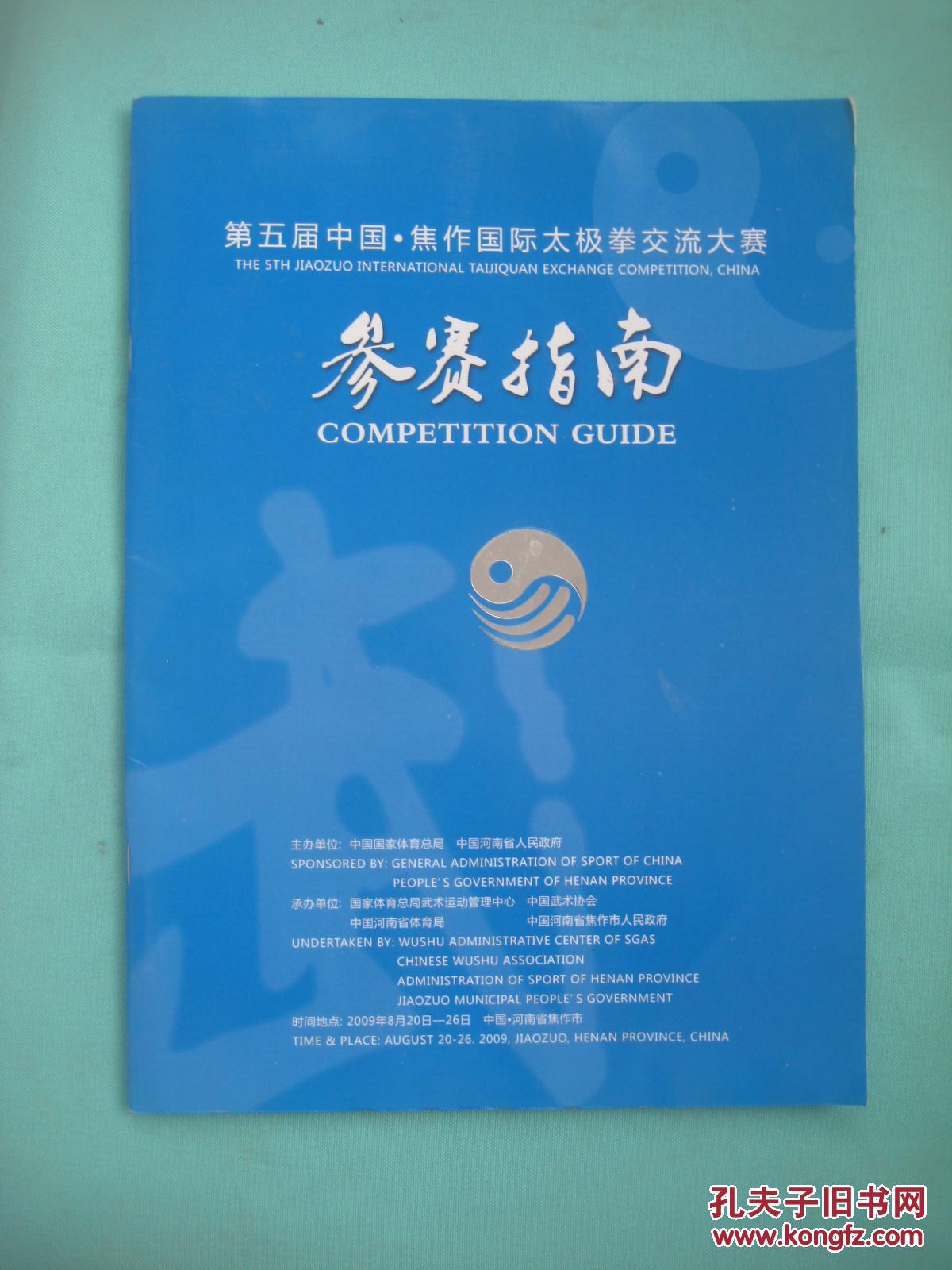 第五届中国·焦作国际太极拳交流大赛参赛指南