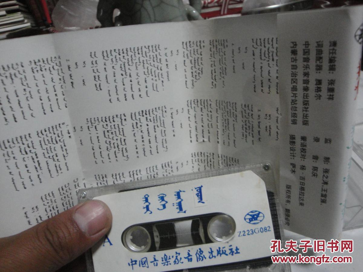 腾格尔蒙语歌老磁带(蓝色的故乡)