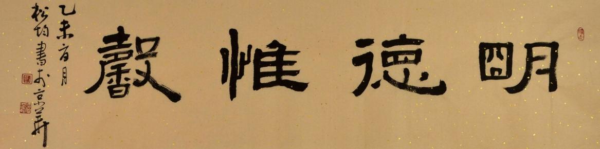 实力书法家刘松均隶书横幅-明德惟馨