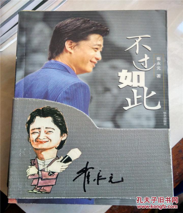 不过如此--崔永元--华艺出版社(正版旧书,一版一印)