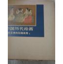 中国历代绘画:故宫博物院藏画集  （精装8册全）78-91出版 私藏品好低价包邮掛