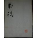 书法 1977.6月试刊号/1978.1.3/1979.2.3/1981.5/1982.4.5/1983.4.6/1983.4/1984.2~6.3.3/1985-4/5/6.4.6.2.4.6/1986.1-4.3.6.1-4/1987.2-4.6.6/1988.2.3/1989.1.2.4.6/1990.1.4-6/1991.1.2.4-6/1992.1.2.3.5等共92期合售复本可以单出