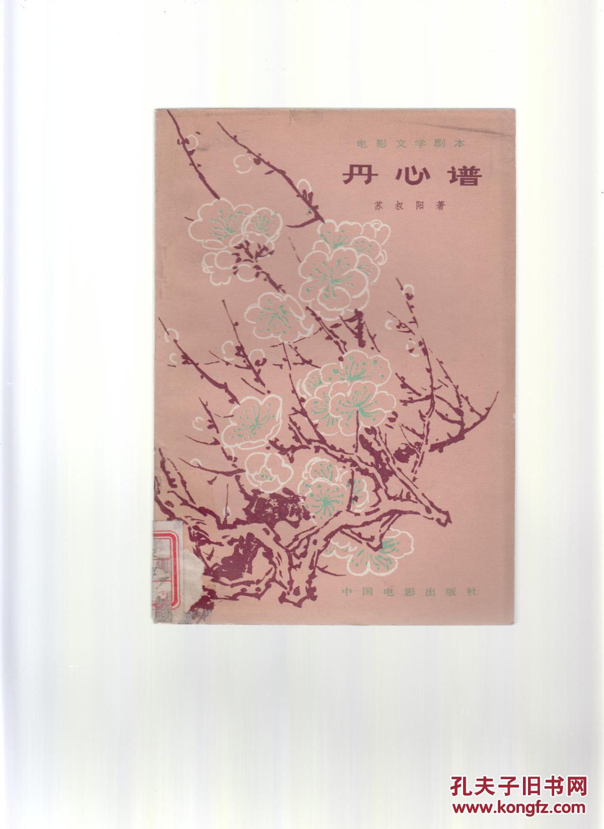 《丹心谱》_苏叔阳著_孔夫子旧书网