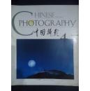 中国摄影1994-4