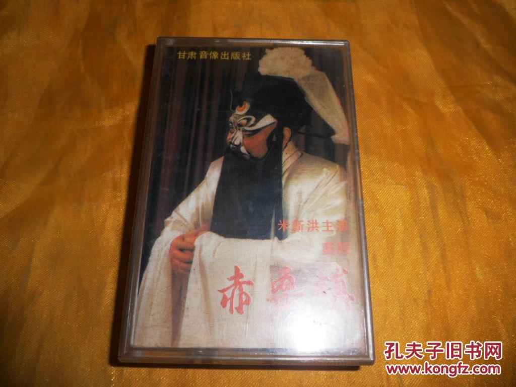 秦腔原声磁带《赤桑镇》米新洪 主演