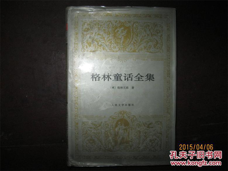 格林童话全集 孔夫子旧书网