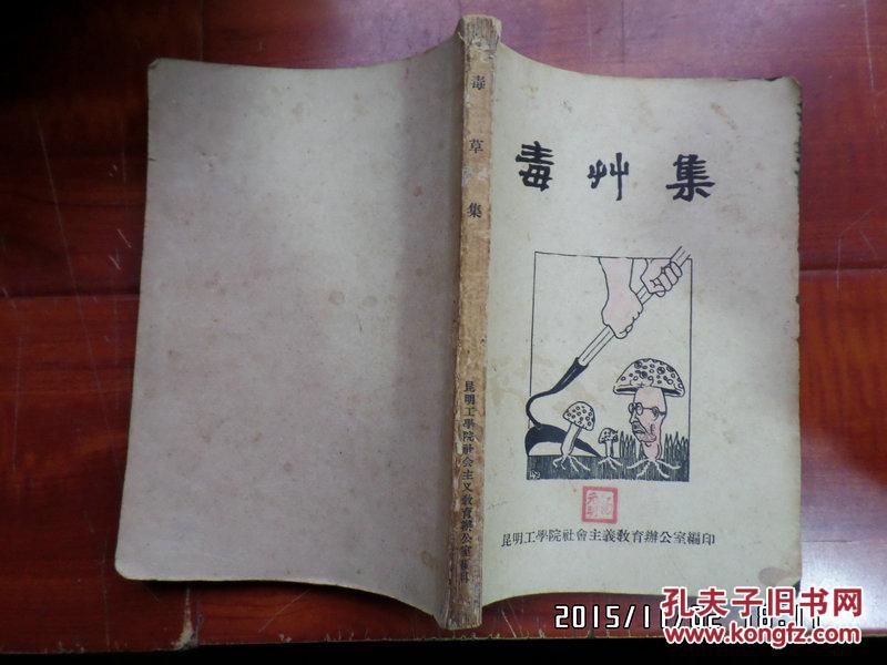 毒草集:昆明工学院右派分子言论选编