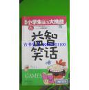 益智笑话  聪明小学生脑力大挑战