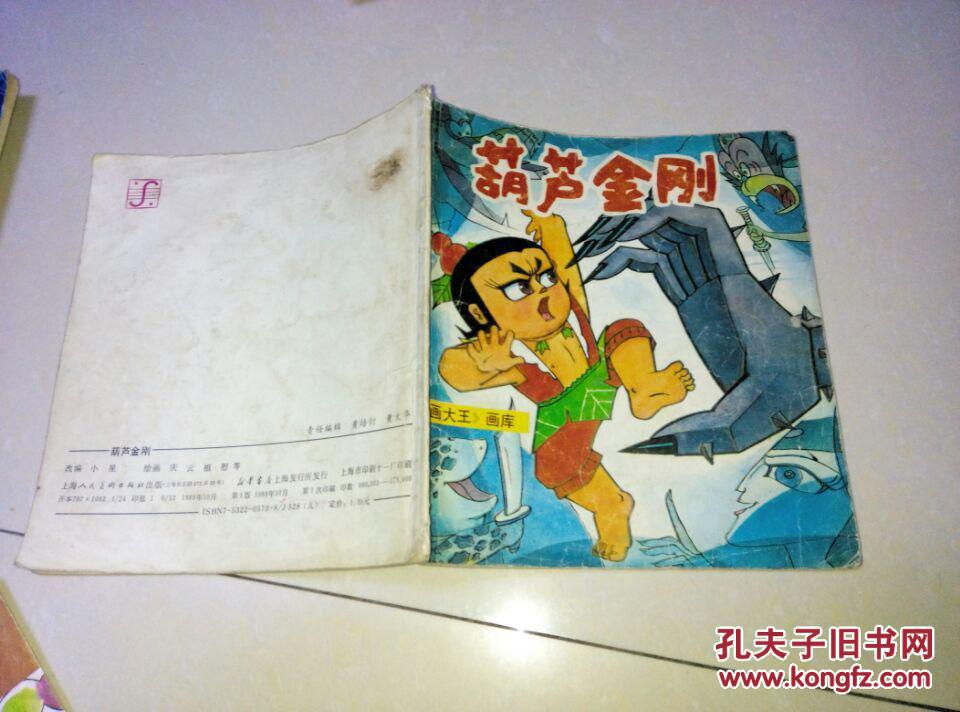24开彩色连环画:《葫芦金刚》动画大王画库