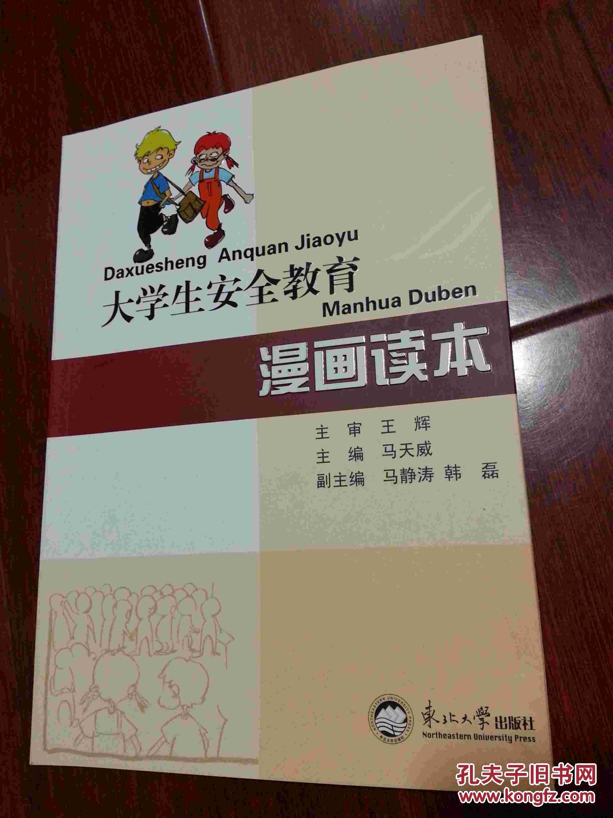 大學  生安全教育漫畫讀本