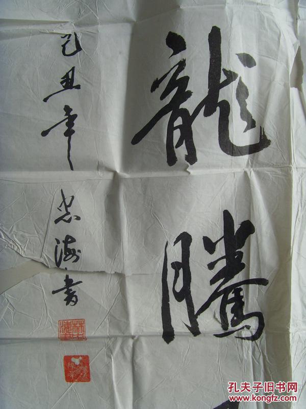 中国金茂林忠海简历巨龙腾飞书法书法巨龙腾飞东方巨龙用楷书写巨龙