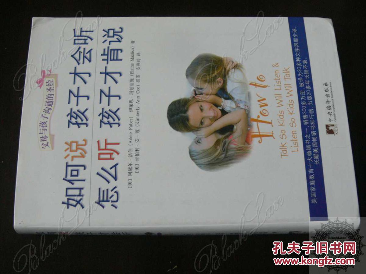 【正版】如何说孩子才会听,怎么听孩子才肯说[美国家庭教育十大畅销