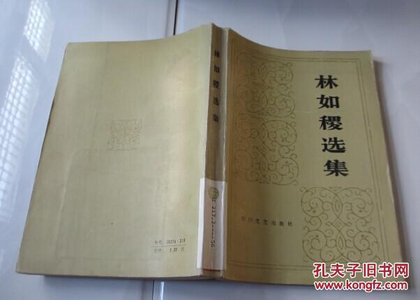 林如稷选集