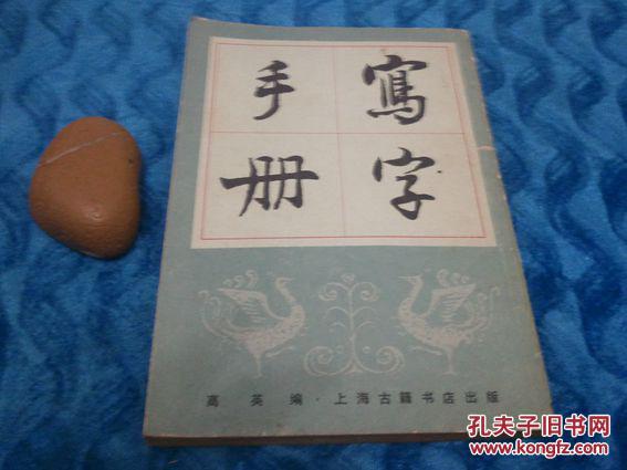 写字手册 【繁体竖版】本书根据万象图书馆1949年影印