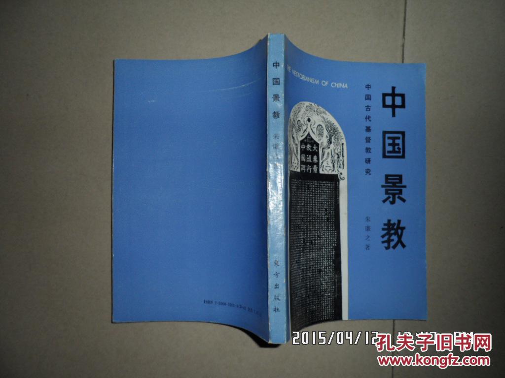 中国景教:中国古代基督教研究